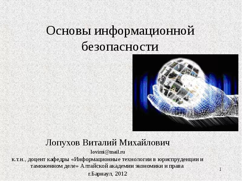 Основы иб. Основы информационной безопасности. Информационная безопасность презентация. Основы информационной безопасности презентация. Основы информационной безопасности кратко.