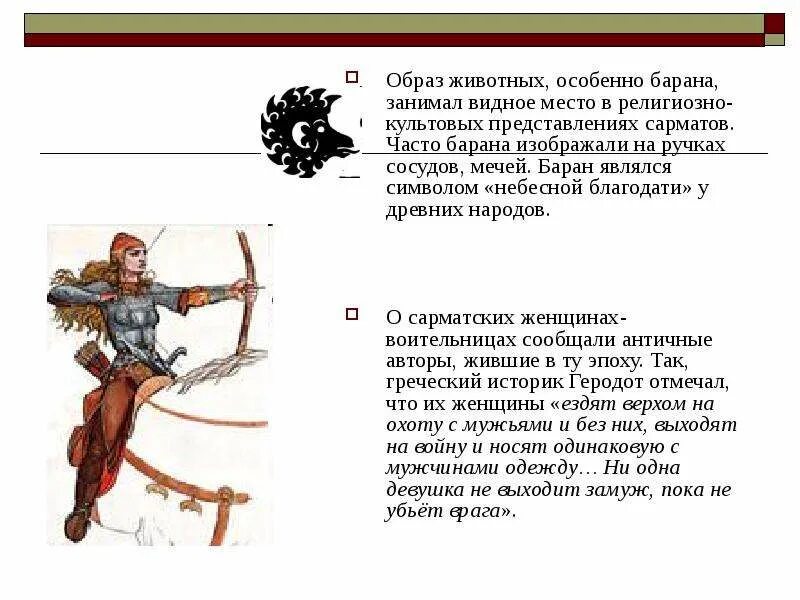 Сарматы информация. Сарматы на кубани. сарматы баран. доклад о сарматах.