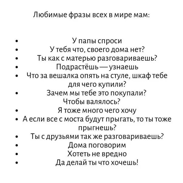 Любимая фраза мамы. Любимые фразы родителей. Любимые фразы мам. Популярные фразы. Типичные фразы мам.