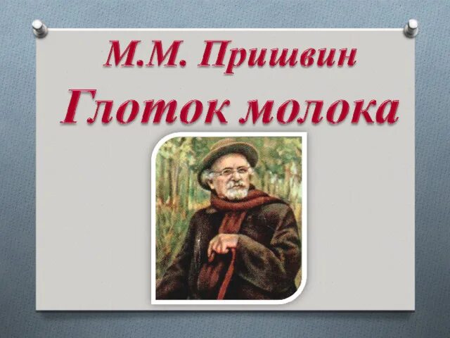 Предмайское утро пришвин презентация. М пришвин глоток молока. м пришвин глоток молока читать. произведения пришвина глоток молока. глоток молока пришвин картинки.