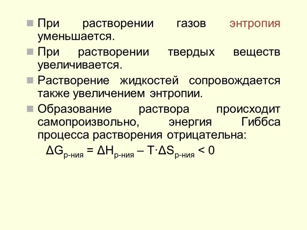 Какие газы при растворении в воде. Изменение энтальпии и энтропии при растворении. изменение энтропии при растворении. энтропия уменьшается при. энтропия растворения.