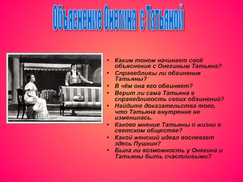 Как поступил онегин после письма татьяны. Объяснение татьяны с онегиным. каким тоном начинает своё объяснение с онегиным татьяна. объяснение онегина с татьяной. в чем татьяна обвиняет онегина.