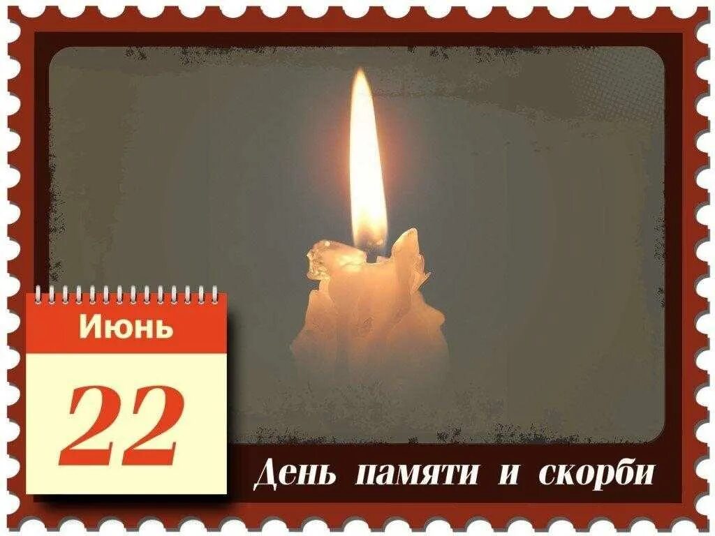 22 июня дата памяти. День памяти и скорби. 22 Июня день памяти. День памяти и скорби 22. День скорби 22 июня.