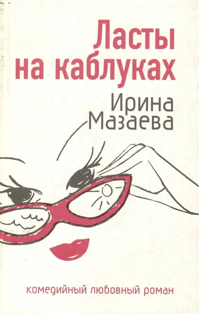 Книга ласт. Книга каблук. Бизнес на каблуках книга купить. Комедийные романы книги.