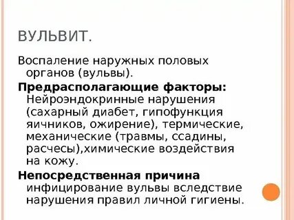 Вульвит что это такое у женщин