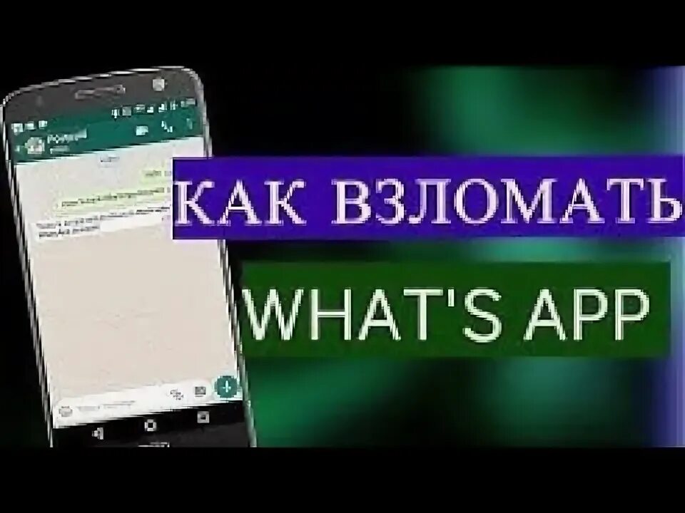 Программа для взлома ватсап. Взломать whatsapp. взломщик ватсап. взломанный вацап. взламывание whatsapp.