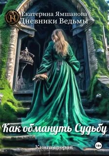 Книга обманутая судьба