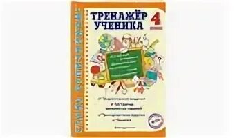 Тренажер для школьников 2 класс