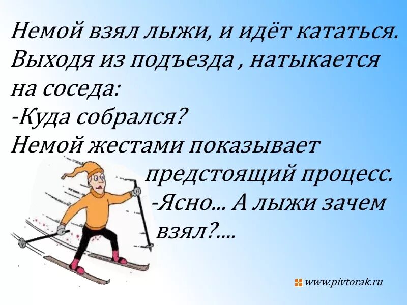 Выражения лыжников. Смешные анекдоты про лыжников. Анекдот про лыжи. Анекдоты про спорт смешные. Шутки про лыжников в картинках.