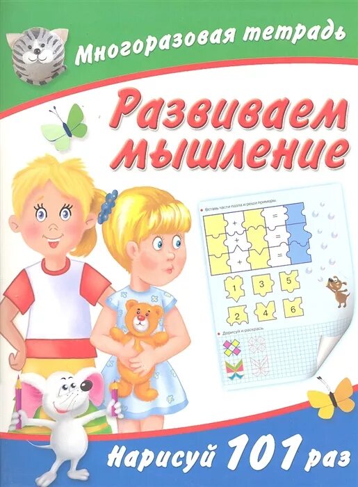 Книги развивающие мышление читать. Дмитриева в.г. &quot;развиваем мышление и речь&quot;. развиваем мышление и речь емельянова. фильмы развивающие мышления. многоразовая тетрадь развиваем внимание нарисуй 101 раз.
