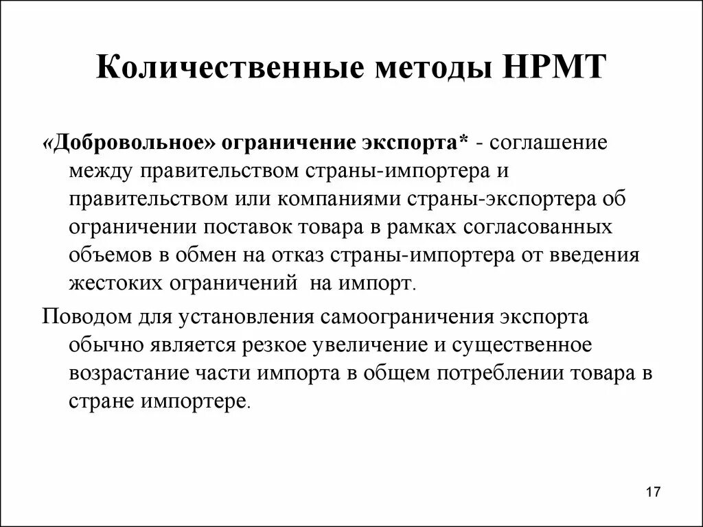 Ограничение международной торговли. «Количественные ограничения» методы. Количественные методы внешней торговли. Добровольные экспортные ограничения. Количественные методы ограничения внешней торговли включают.