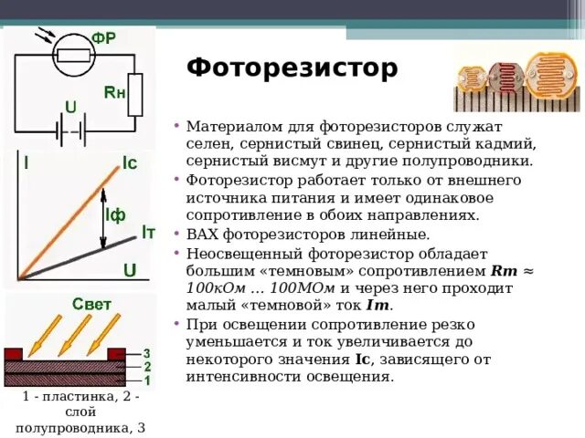 Фоторезистор схема включения. Фоторезистор принцип действия. Фоторезисторы ФСК-г1 схемы. Схемы с фоторезистором и резистором.