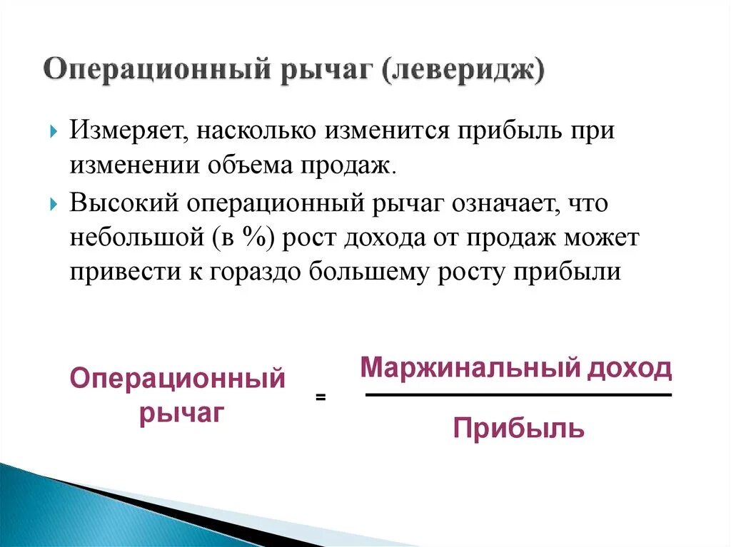 Формулы производственного (операционного) рычага:. Операционный леверидж. Операционный рычаг леверидж. Операционно финансовый рычаг. Операционный и финансовый рычаг