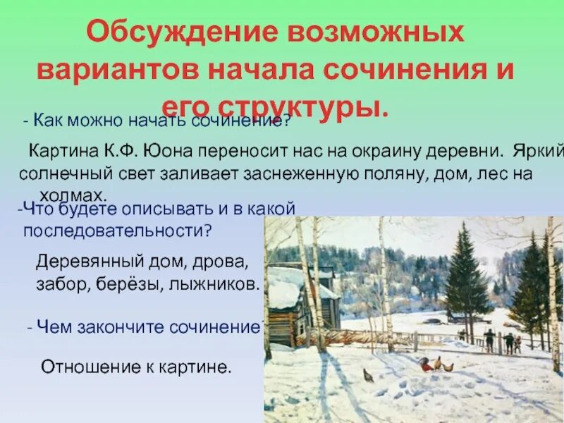 Юон зимнее солнце описание. Сочинение конец зимы. Сочинение по картине Юона конец зимы. Юон конец зимы полдень сочинение. Как начать сочинение по картине.