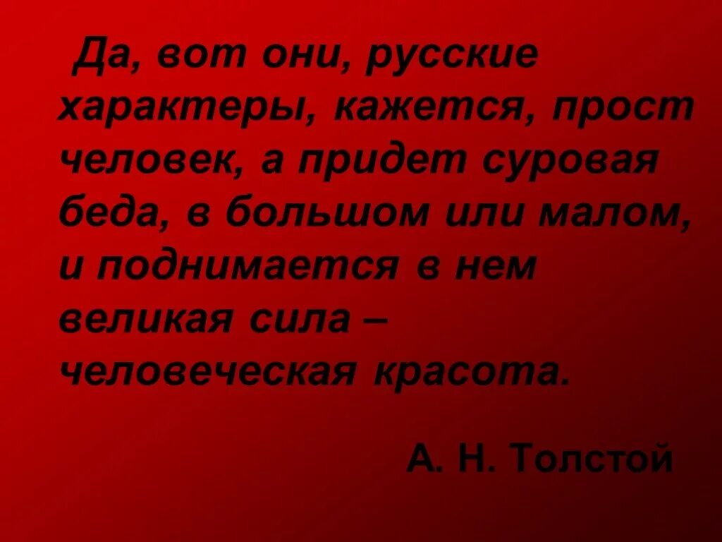 Да вот они русские характеры. Да вот они русские характеры толстой. А.Н. толстой да вот они русские характеры. Вот они русские характеры кажется прост.