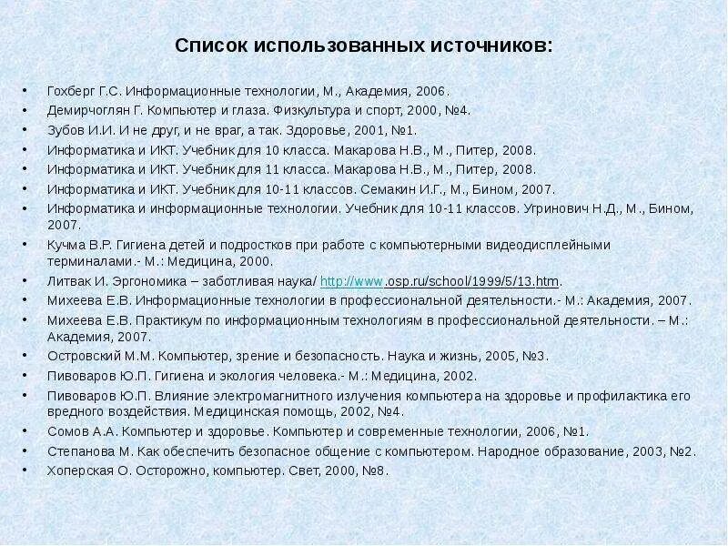 Список использованных информационных источников. Список использованных информационных источников