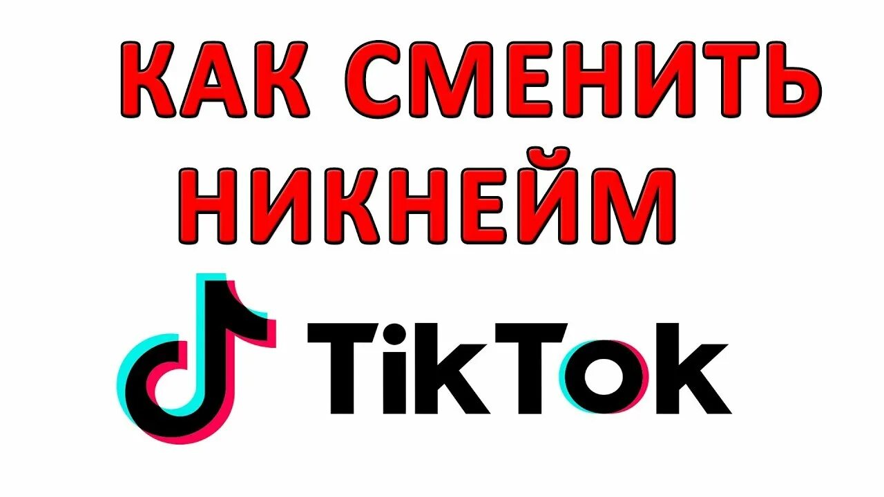Как изменить имя в тик токе. Ники для тик тока. как поменять ник в тик токе. как изменить ник в тик ток. как сменить имя пользователя в тик ток.