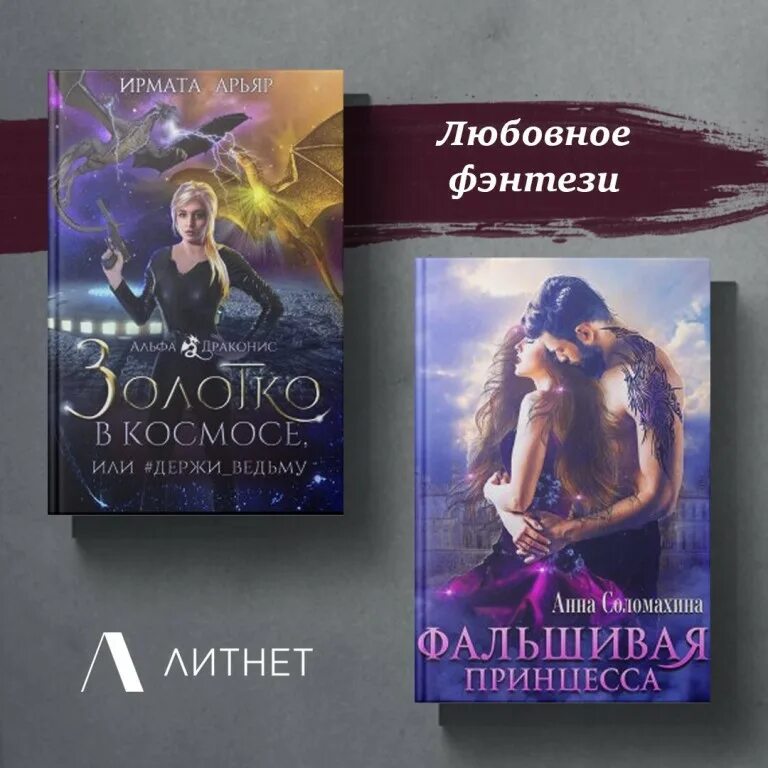 Читать романы litnet. Книги Литнет. Баннеры для книг фэнтези. Обложки книг Литнет.