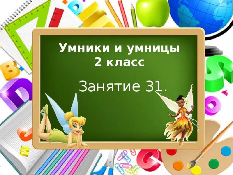 Игра "для умников и умниц". Умники и умницы презентация. Презентация умники и умницы 3 класс. Умники и умницы 2 класс занятие. Занятие 29 умники и умницы