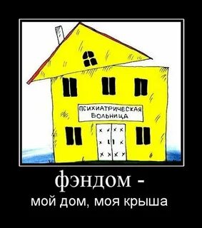 И дом готов и крыша есть