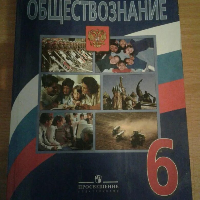 Обществознание 6 класс учебник. Учебник по обществознанию 6. Учебник по обществознанию 6 класс. Обществознание 6 класс Просвещение. Учебник по обществознанию 6 класс Издательство Просвещение.