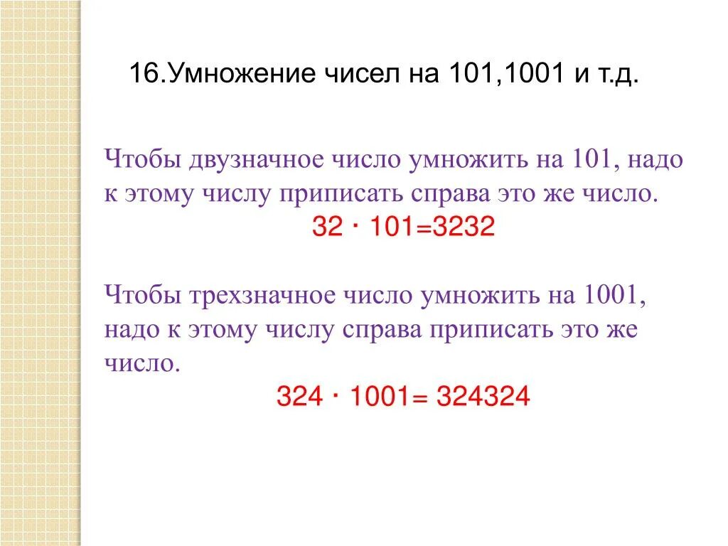 К двузначному числу приписали цифру 6. Умножение на 101 1001. Умножение двузначного числа на 101, 1001 и т.д.. Устные приемы умножения числа на 1001. Трёхзначное число умножить на 12.