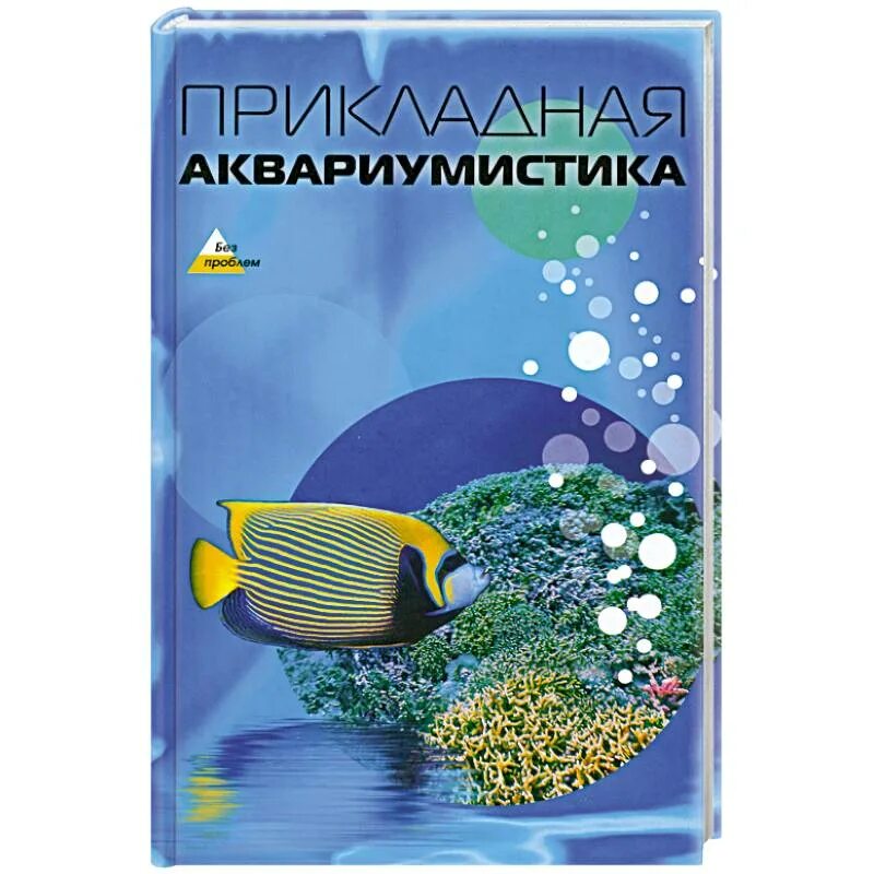Книга аквариумиста. Книги по аквариумистике. Золотая книга аквариумиста. Купить книги по аквариумистике на авито в россии. Книги по аквариумистике.