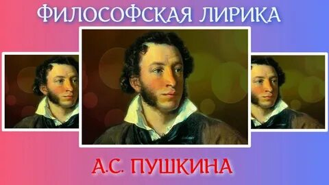 Философская тема в лирике пушкина