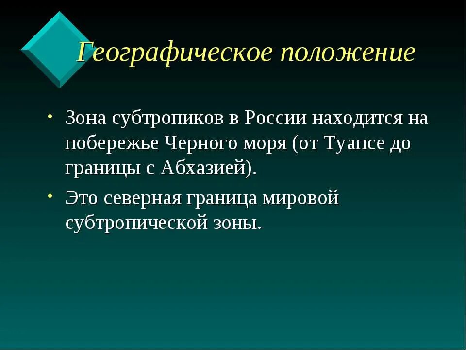 Субтропики 8 класс презентация полярная звезда. Географическое положение зоны субтропиков. Зона субтропиков 4 класс. Географическое положение субтропиков в России. Климат в субтропиках 4 класс.