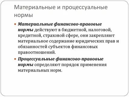Финансово правовые нормы их общая характеристика