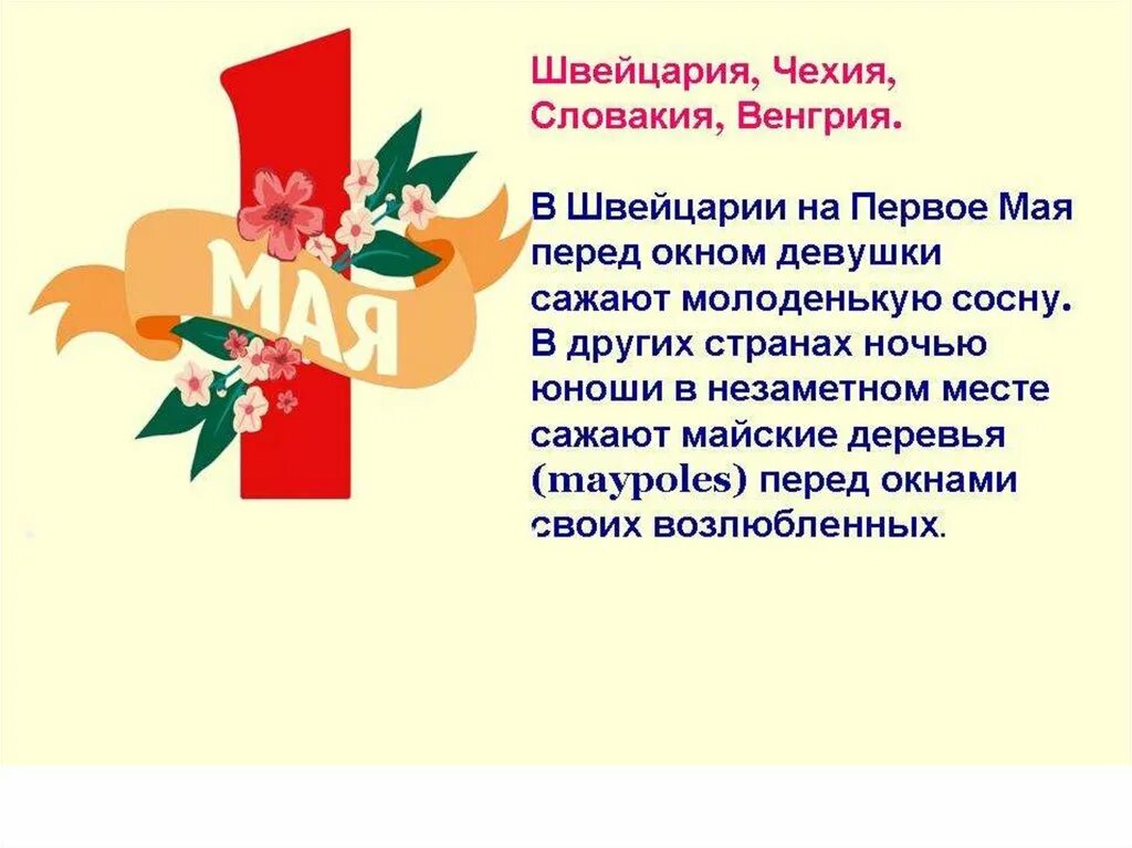 Через сколько лет 1 мая. 1 Мая праздник традиции. Праздник весны и труда традиции. Традиции празднования 1 мая. Как отметить 1 мая праздник весны и труда.