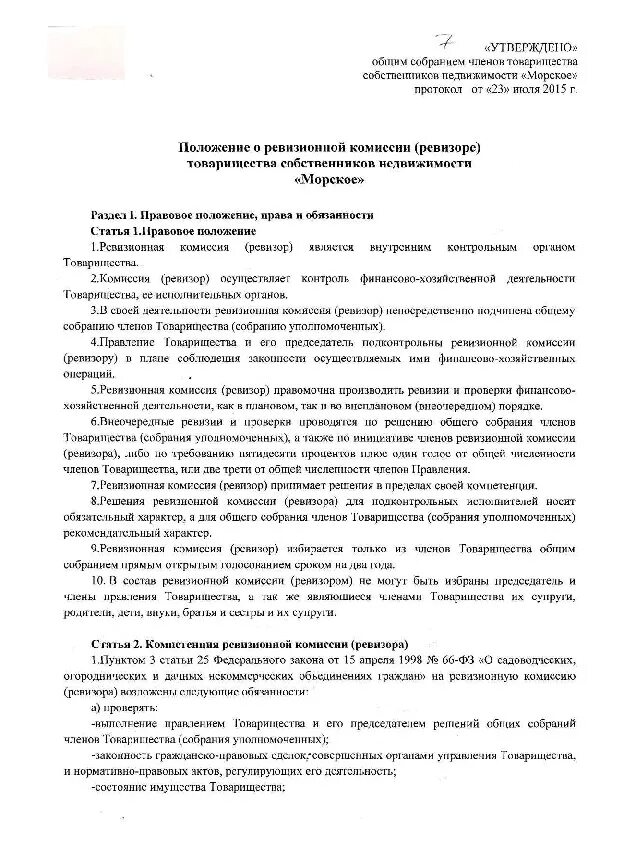 Комиссия ревизоров. Положение о ревизионной комиссии. Утвердить положение о ревизионной комиссии. Положение о ревизионной комиссии образец. Порядок работы ревизионной комиссии.