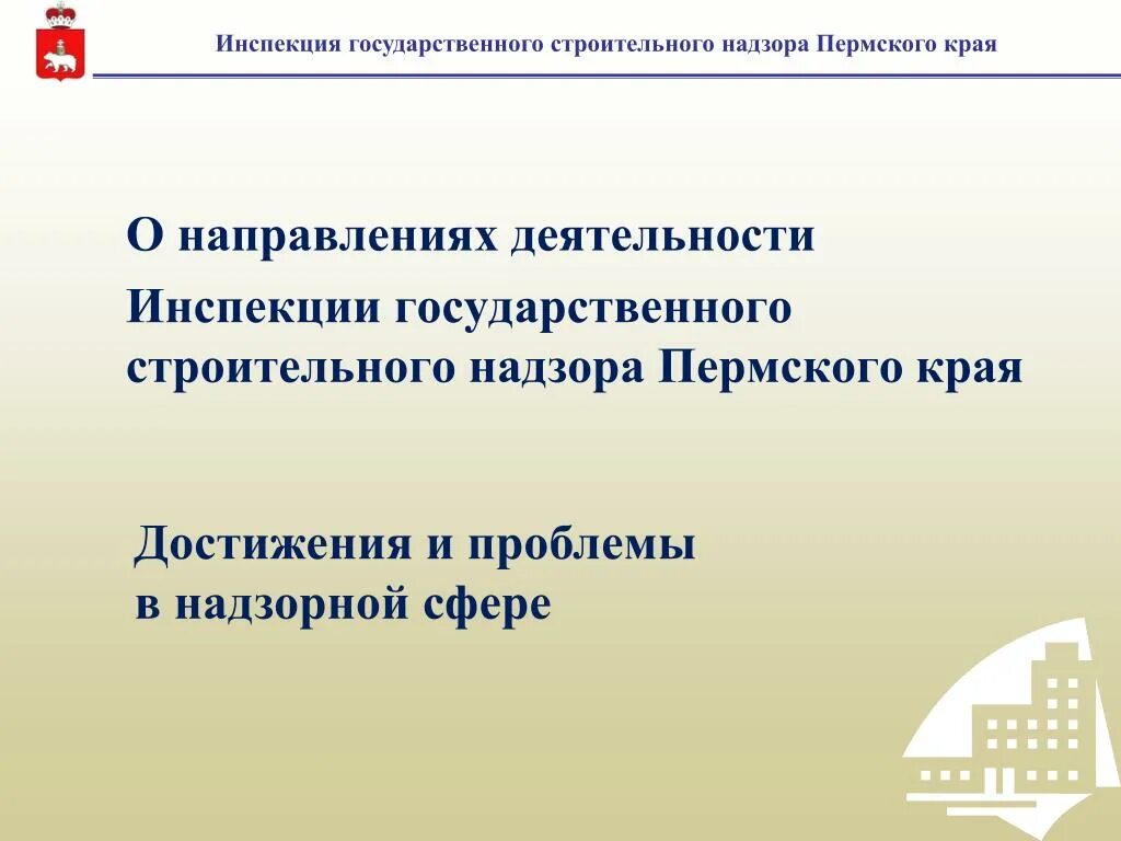 ИГСН Пермского края руководитель. Госстройнадзор Пермь. Пермский государственный строительный надзор. Инспекция государственного жилищного надзора пермского края