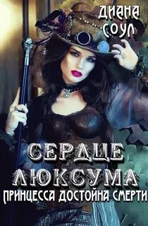 Читать диану соул