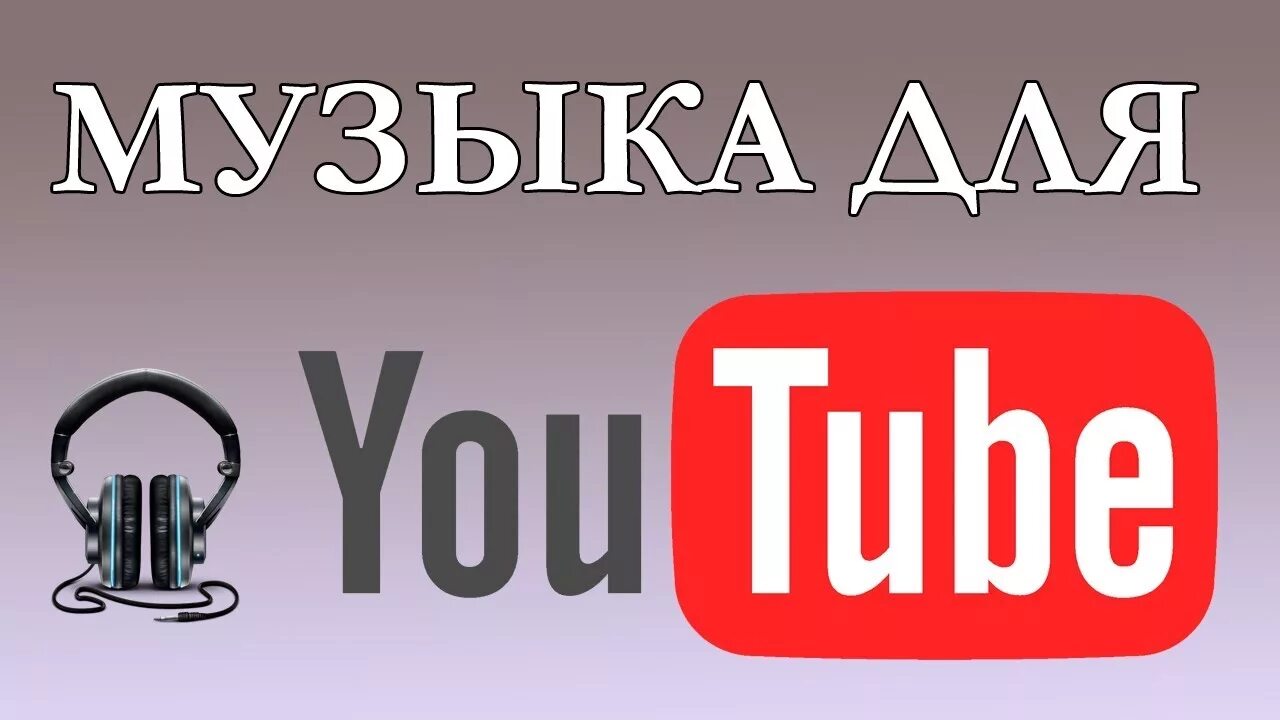 Включи ютуб группа. Музыкальный ютуб. Youtube бесплатная музыка. Ютуб песни. Youtube Music картинки.