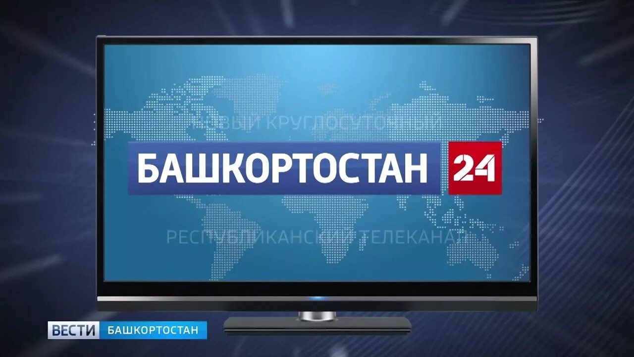 Телеканалы Башкортостана. Башкортостан 24 канал. Россия 24 Башкортостан. Россия 24 Башкортостан логотип. Https gosfin bashkortostan ru