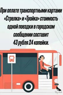 Повышение проезда в общественном транспорте в 2024