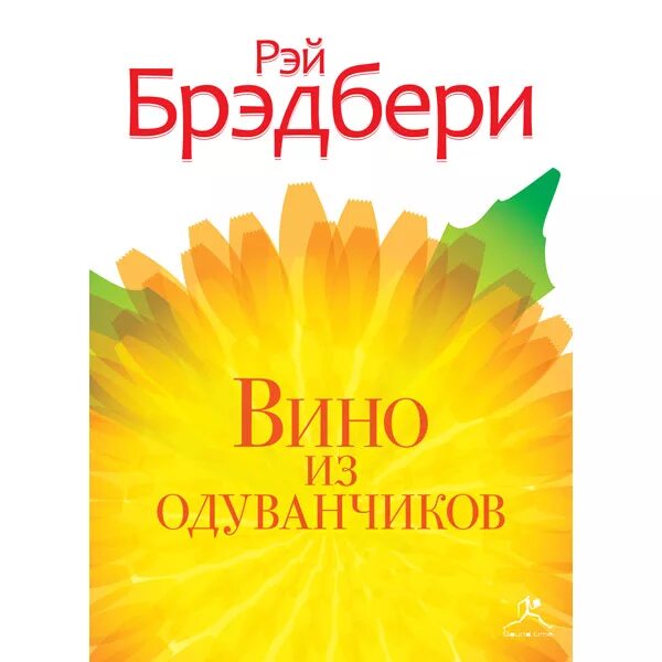 Слушать аудиокнигу брэдбери вино из одуванчиков. Брэдбери вино из одуванчиков. Р Брэдбери вино из одуванчиков.