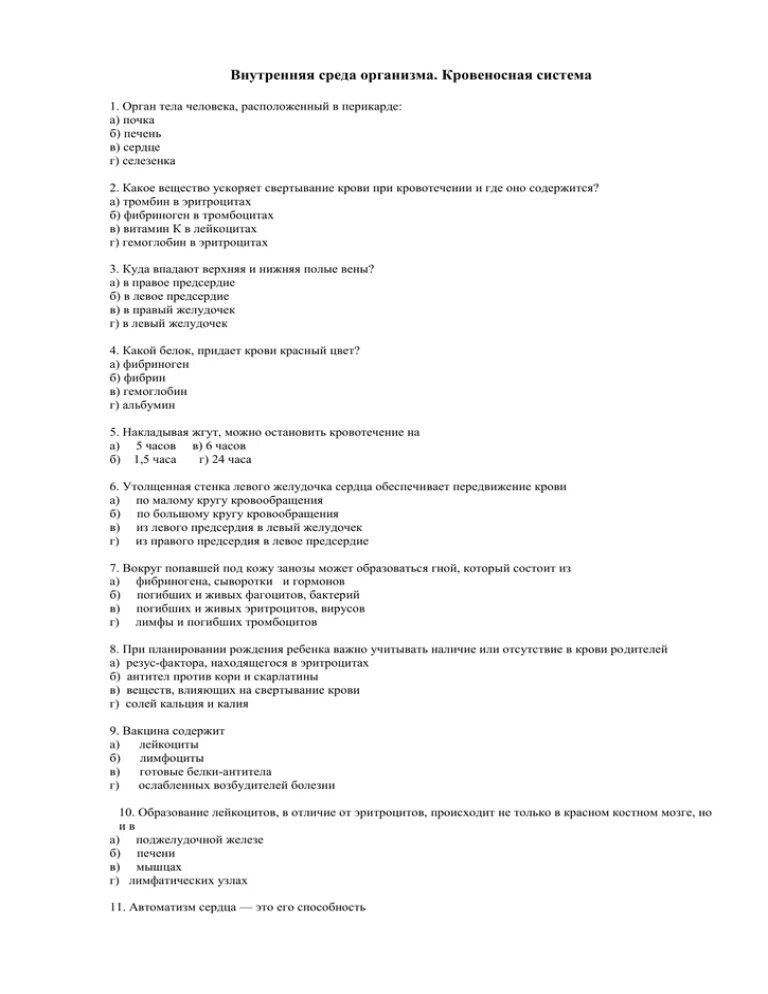 Контрольная по биологии почки. Тесты по урологии. Тест по кровеносной системе. Проверочная работа по кровеносной системе. Внутренняя среда организма контрольная работа.