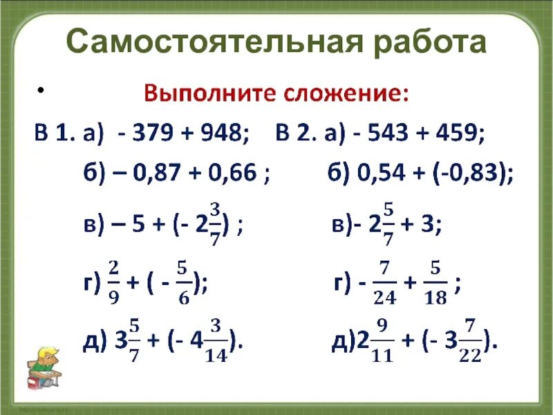 Числа с разными знаками самостоятельная работа. Сложение и вычитание чисел с разными знаками 6 класс. сложение чисел с разными знаками примеры. сложение рациональных чисел с разными знаками. сложение рациональных чисел 6 класс самостоятельная.