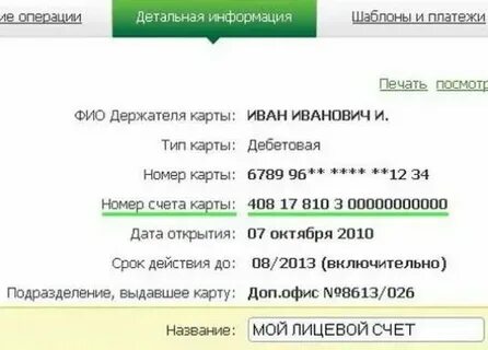 Как узнать номер карты по расчетному счету