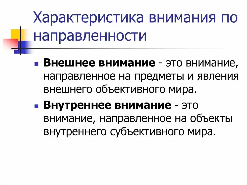 6 характеристика внимания. Виды внимания внешнее и внутреннее. Внутреннее внимание примеры. Характеристики внимания. Внешнее внимание.