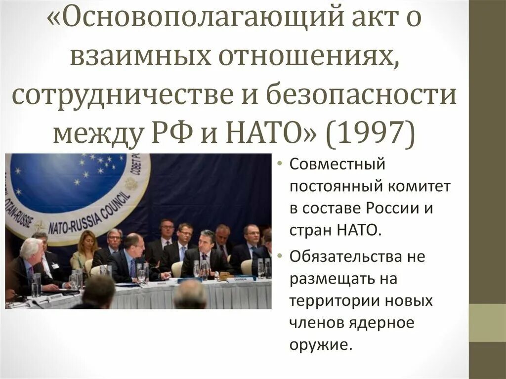 Основополагающий акт Россия - НАТО. Основополагающий акт Россия-НАТО 1997 года. Основополагающий акт о взаимных отношениях. Соглашение между НАТО И Россией.