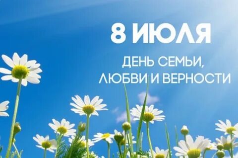 Какого числа праздник день семьи и верности