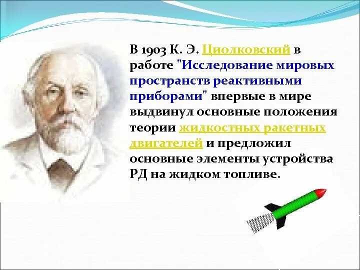 Циолковский вакансии. Циолковский 1903. циолковский к э основные положения. словесный портрет циолковского. основы теории реактивного двигателя циолковский.