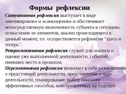 Формы рефлексии
