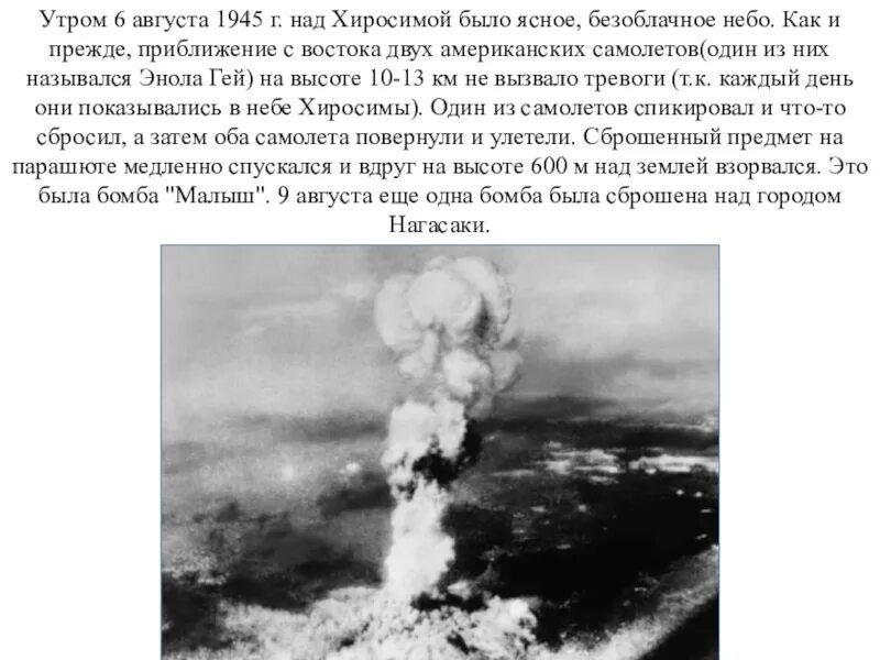 6 Августа 1945 событие. Хиросима и Нагасаки атомная бомбардировка история.