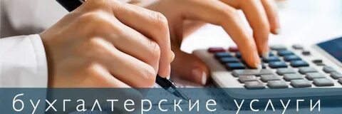 Деятельность по бухгалтерским услугам