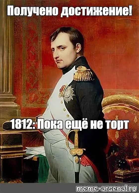 Смешной наполеон. Песнь наполеона. Наполеон бонапарт мемы. Песнь наполеона. Прижизненные портреты наполеона.