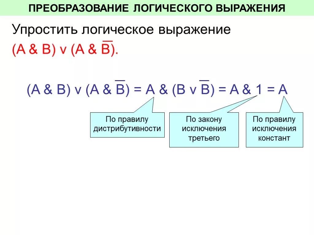 Упростите указанное логическое выражение. Упростить логическое выражение (а v в)*(а v b). упростить логическое выражение (a &amp; b) v (a &amp; -b). упростите логические выражения а*(b+с). упростите логические выражения a b a b+b.
